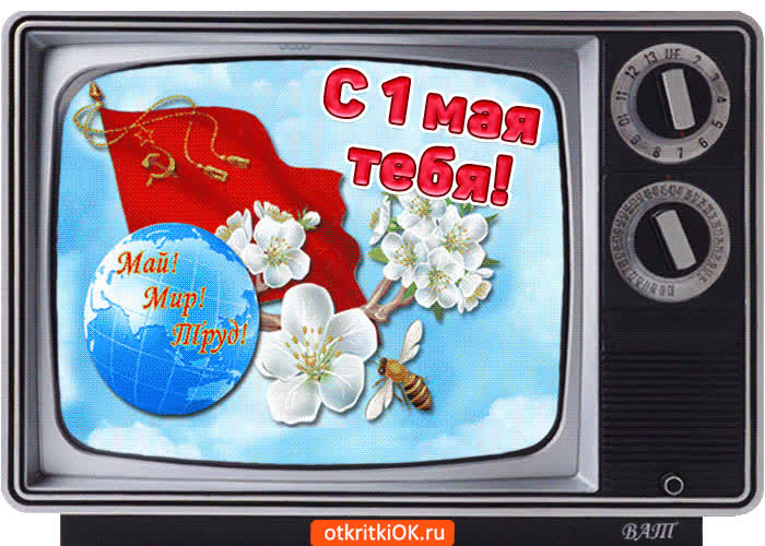 Картинка с 1 мая мир труд май