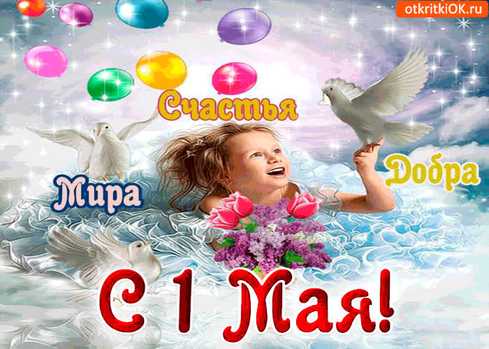 Картинка с 1 мая - мира и счастья вам желаю