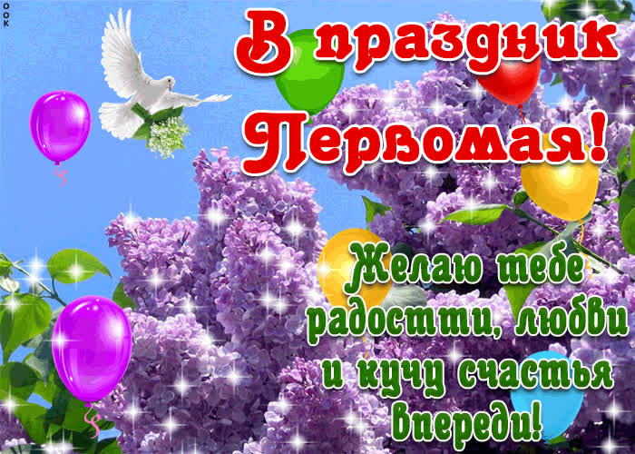 Картинка с 1 мая - желаю счастья впереди
