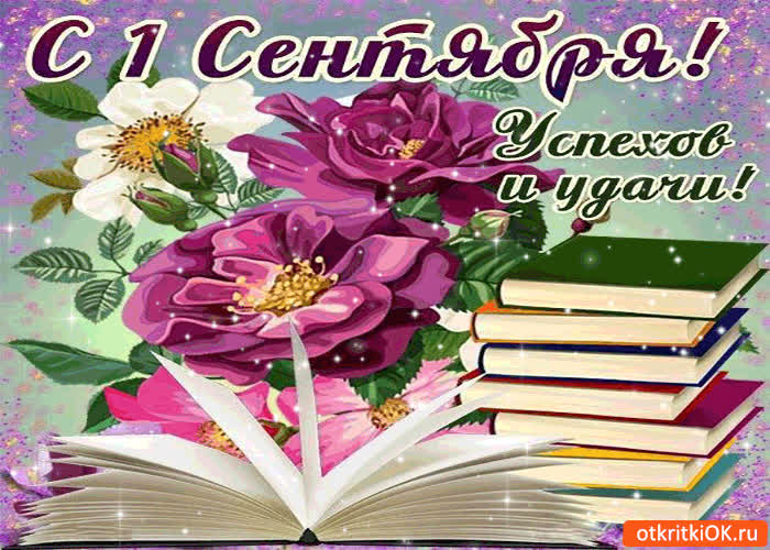 Картинка с 1 сентября! успехов и удачи!
