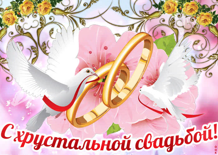 Картинка с 15 летней годовщиной
