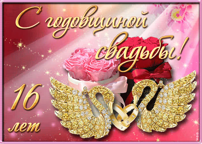 Картинка с 16 летием свадьбы
