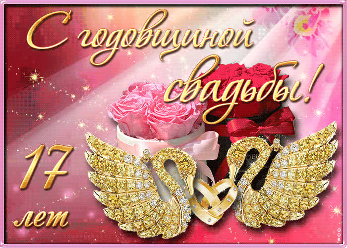 Картинка с 17 летием свадьбы