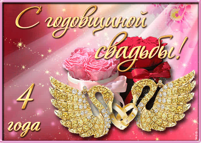 Картинка с 4 летием свадьбы
