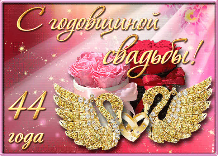 Картинка с 44 летием свадьбы