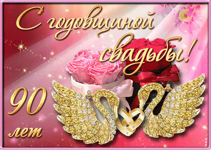 Картинка с 90 летием свадьбы