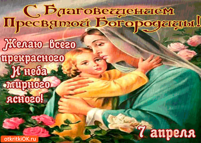 Картинка с благовещением богородицы - желаю неба мирного