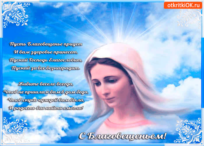 Картинка с благовещением - живите весело всегда