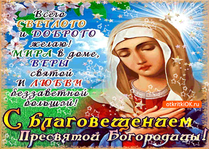 Картинка с благовещением - мира и веры желаю