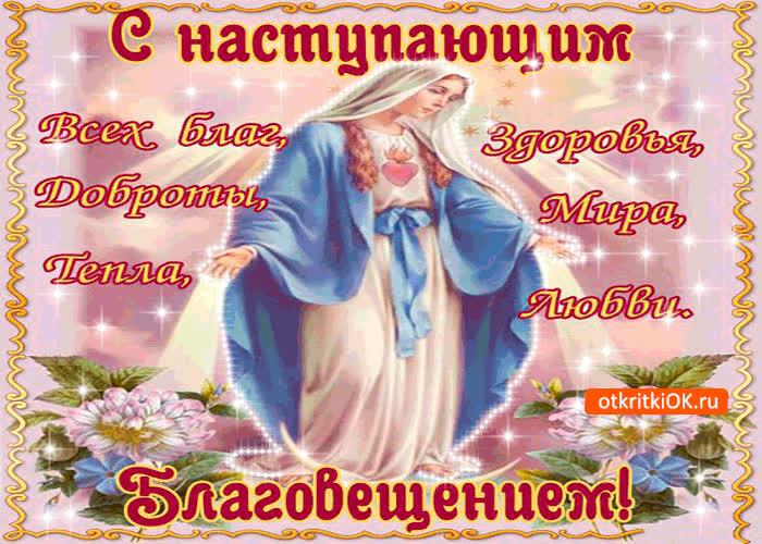 Картинка с благовещением - мира и всех благ желаю