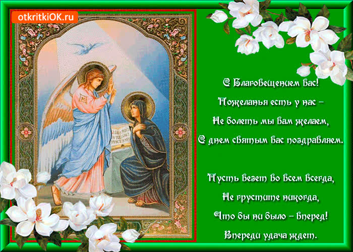 Картинка с благовещением вас - картинка