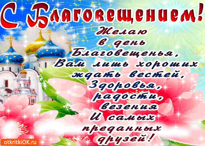 Картинка с благовещением - здоровья и радости желаю