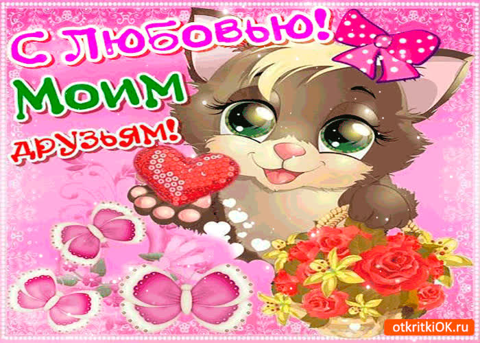 Картинка с большой любовью моим друзьям