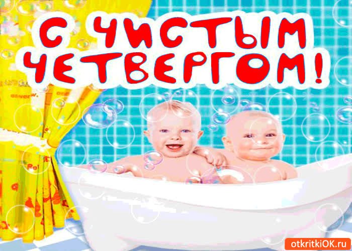 Картинка с чистым четвергом поздравляю друзей
