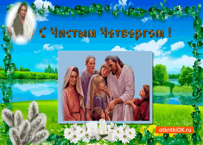 Картинка с чистым четвергом - поздравляю родных и близких