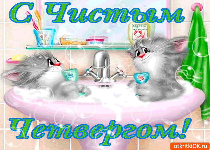 Картинка с чистым четвергом - поздравляю всех знакомых