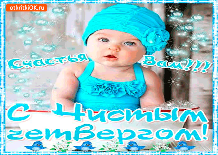Картинка с чистым четвергом - счастья вам