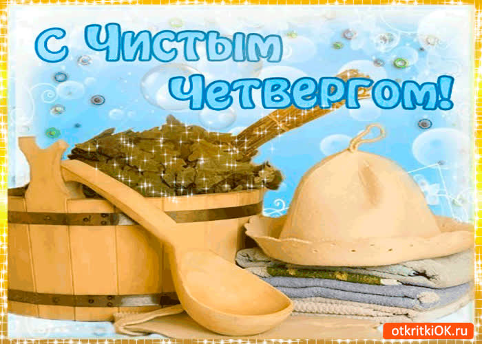 Картинка с чистым четвергом - сегодня очищаем тело и душу