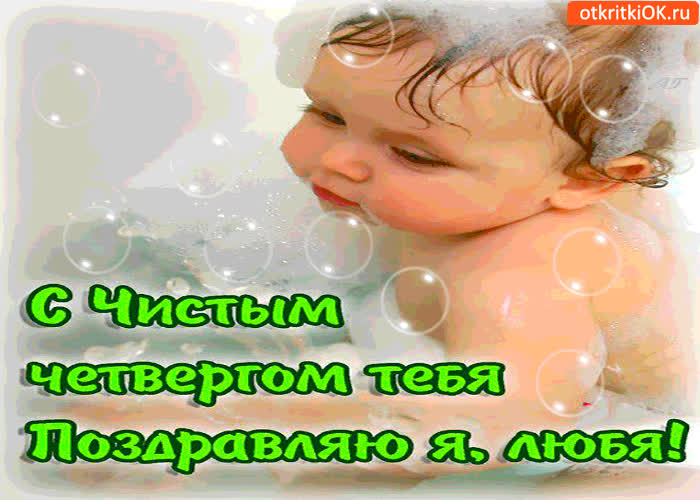 Картинка с чистым четвергом - тебя поздравляю я