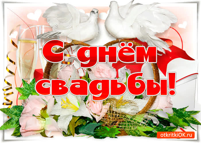 Картинка с датой свадьбы мы сердечно поздравляем