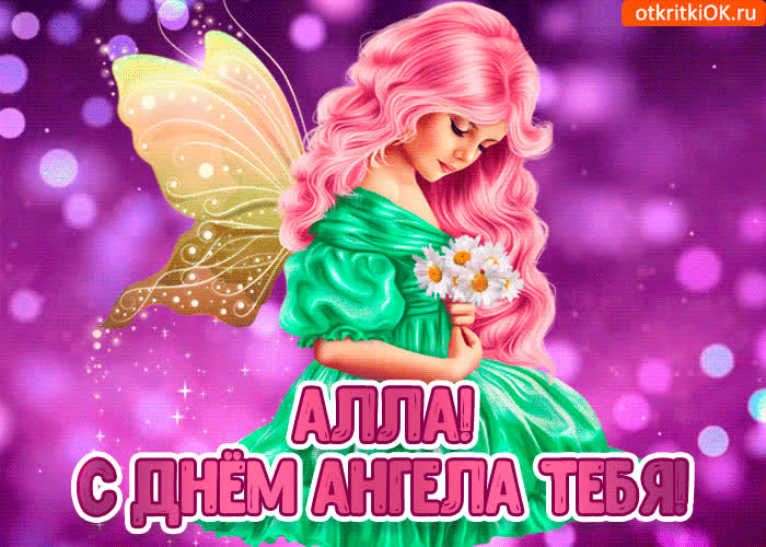Картинка с днём ангела алла