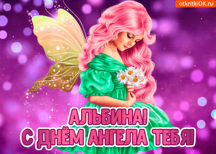 Картинка с днём ангела альбина