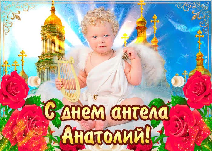 Картинка с днём ангела анатолий — красивые розы