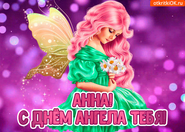 Картинка с днём ангела анна