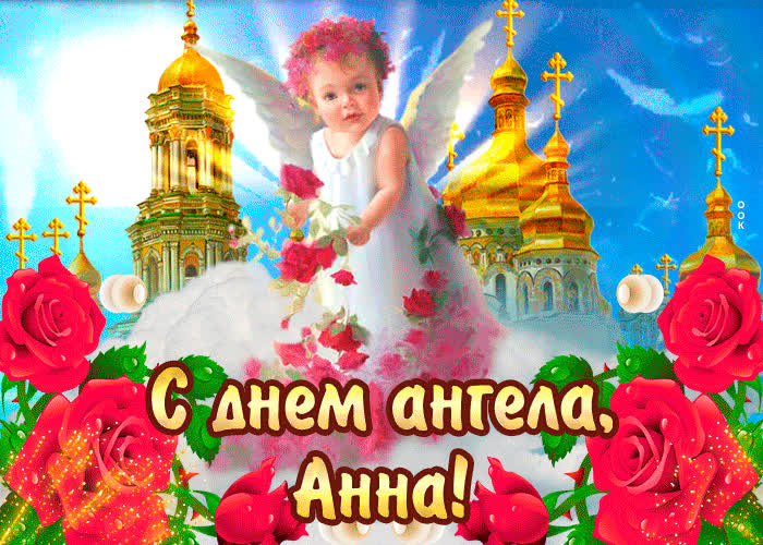 Картинка с днём ангела анна— красивые розы