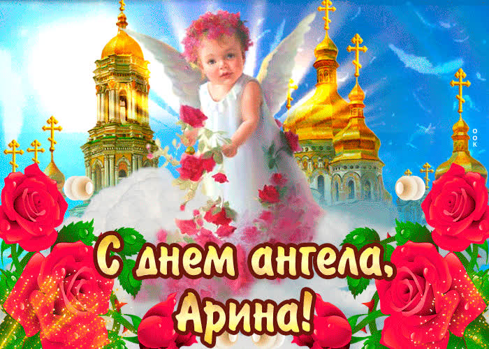 Картинка с днём ангела арина— красивые розы