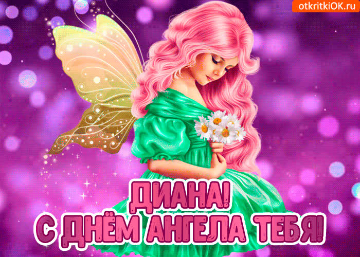 Картинка с днём ангела диана
