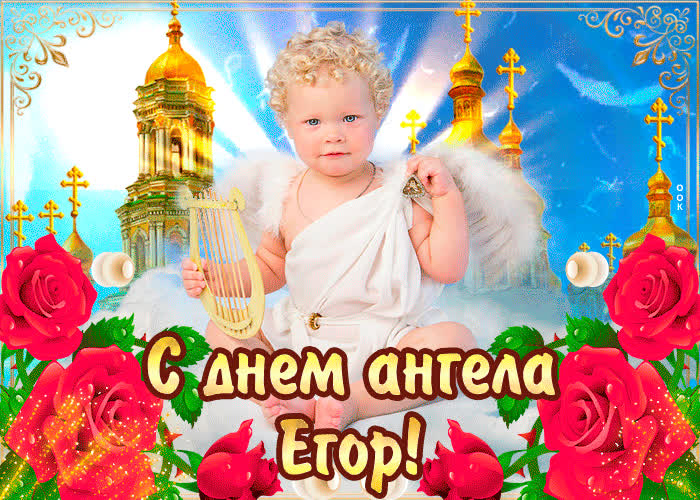 Картинка с днём ангела егор — красивые розы