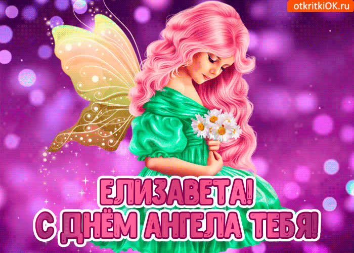 Картинка с днём ангела елизавета
