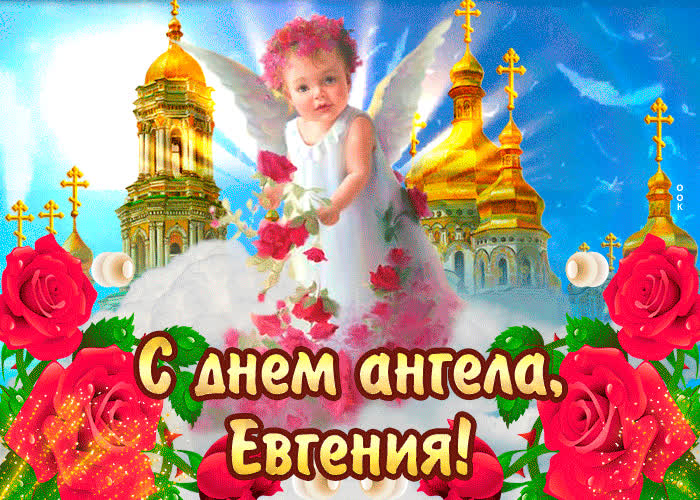 Картинка с днём ангела евгения — красивые розы