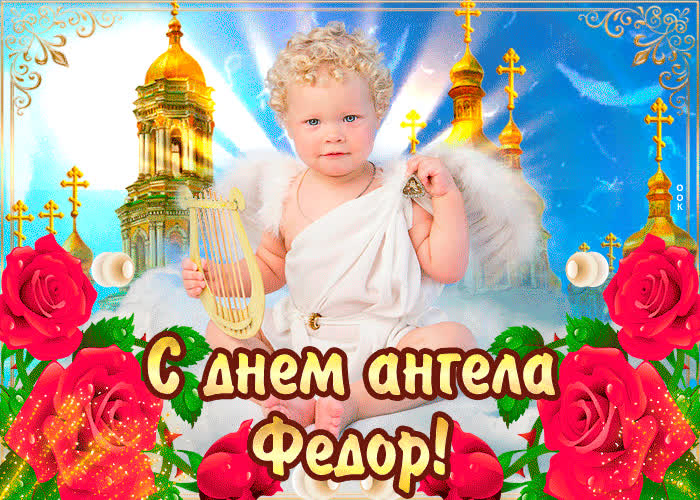 Картинка с днём ангела федор — красивые розы