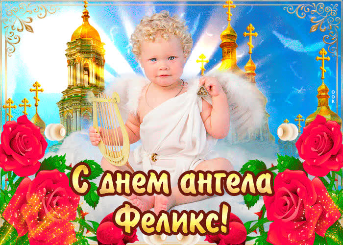 Картинка с днём ангела феликс — красивые розы