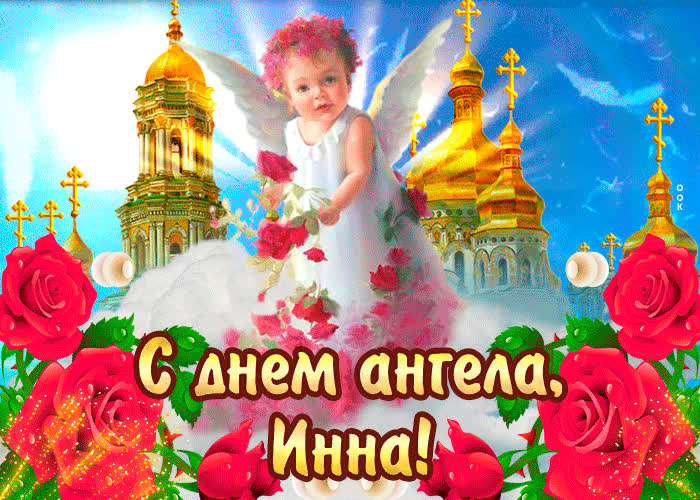 Картинка с днём ангела инна— красивые розы