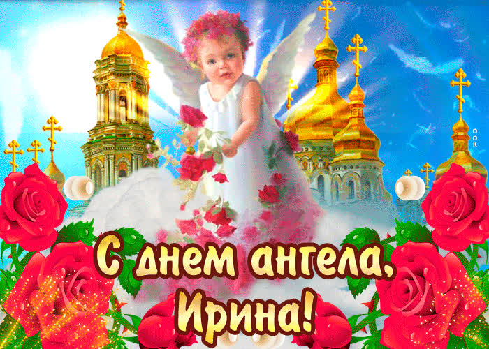 Картинка с днём ангела ирина — красивые розы