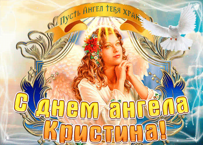 Картинка с днём ангела кристина по церковному календарю