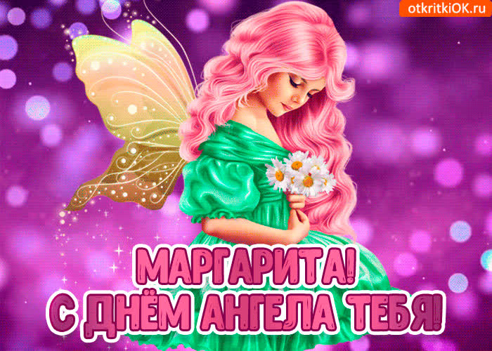 Картинка с днём ангела маргарита
