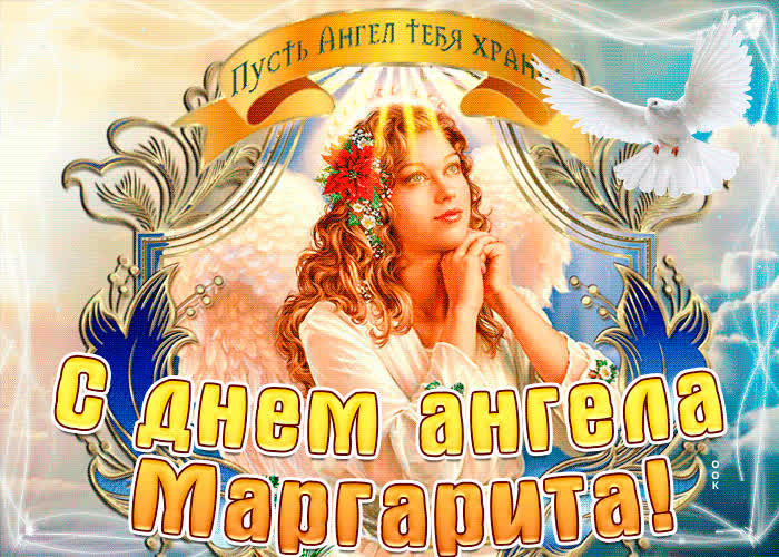 Картинка с днём ангела маргарита по церковному календарю