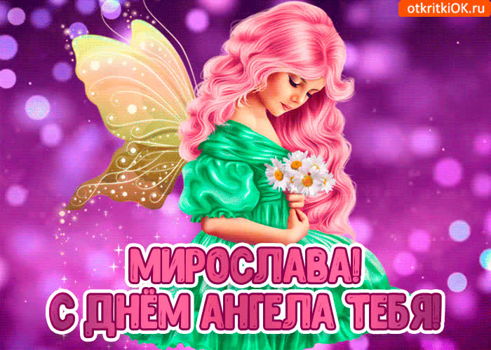 Картинка с днём ангела мирослава