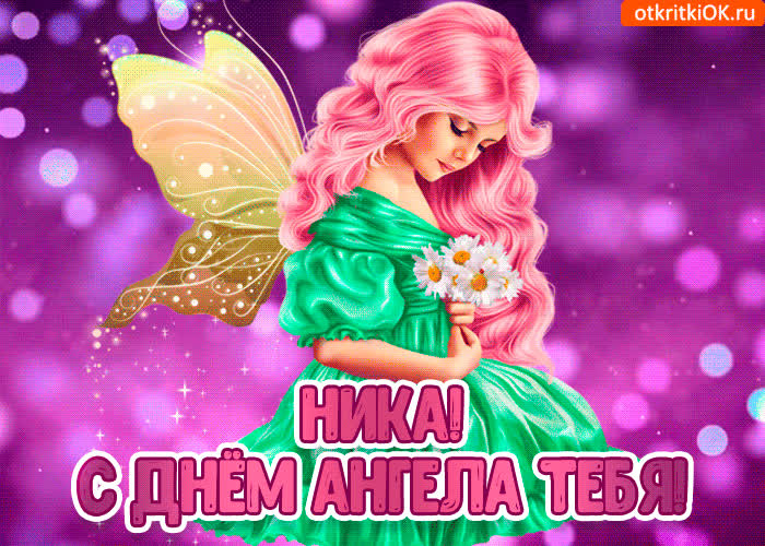 Картинка с днём ангела ника