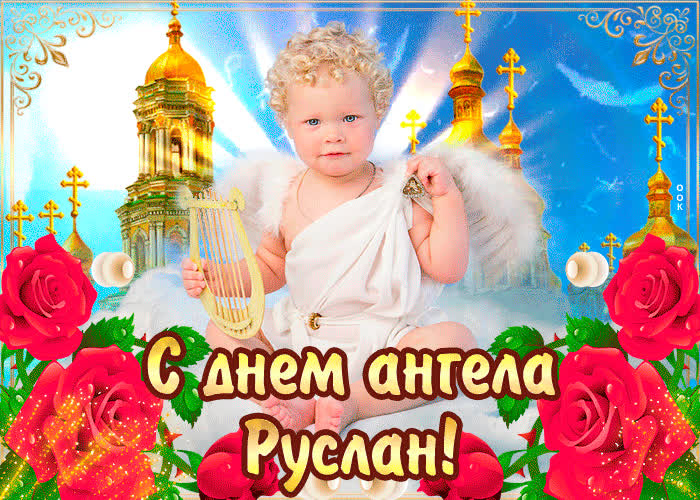 Картинка с днём ангела руслан — красивые розы