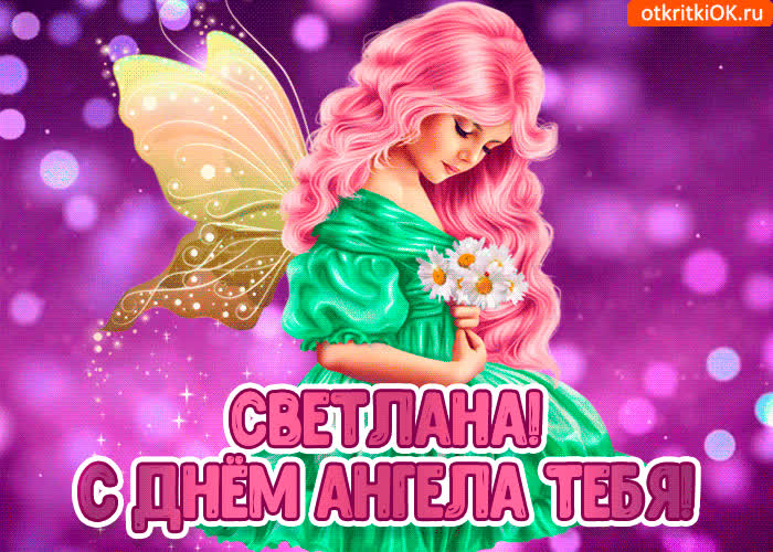 Картинка с днём ангела светлана