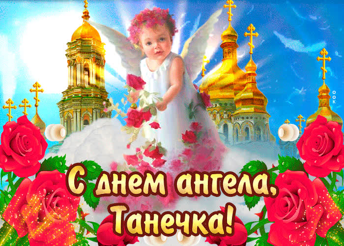 Картинка с днём ангела татьяна — красивые розы