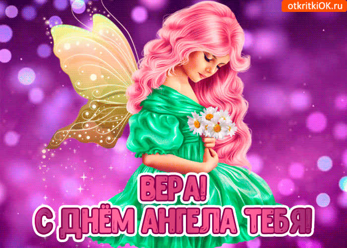 Картинка с днём ангела вера