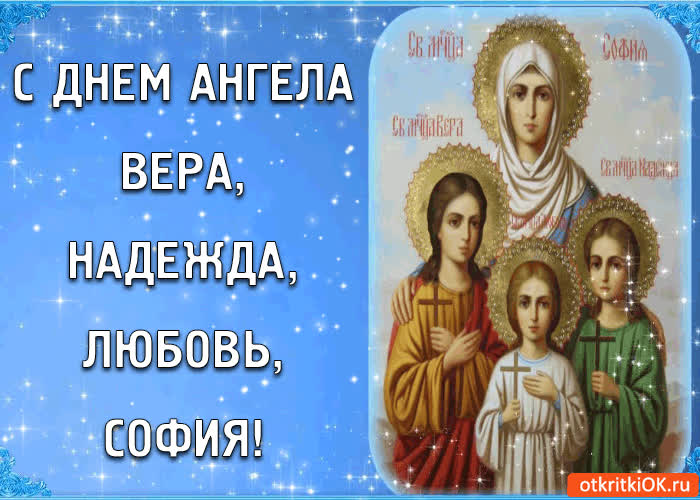 Картинка с днём ангела вера, надежда, любовь и матери софия!