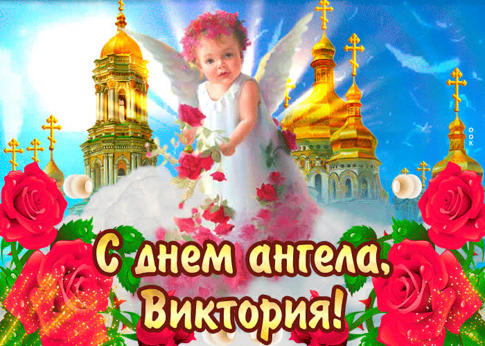 Картинка с днём ангела виктория— красивые розы