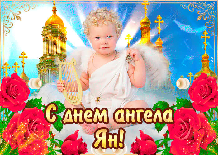 Картинка с днём ангела ян — красивые розы
